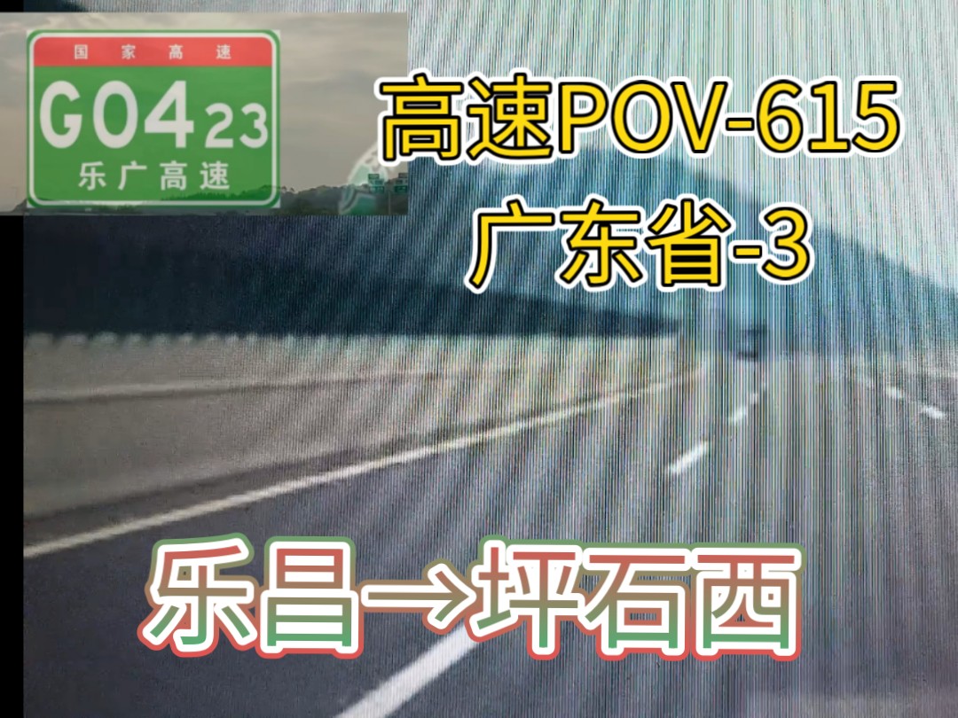 【经广东省乐昌市大瑶山隧道群】G0423乐广高速 乐昌→坪石西哔哩哔哩bilibili