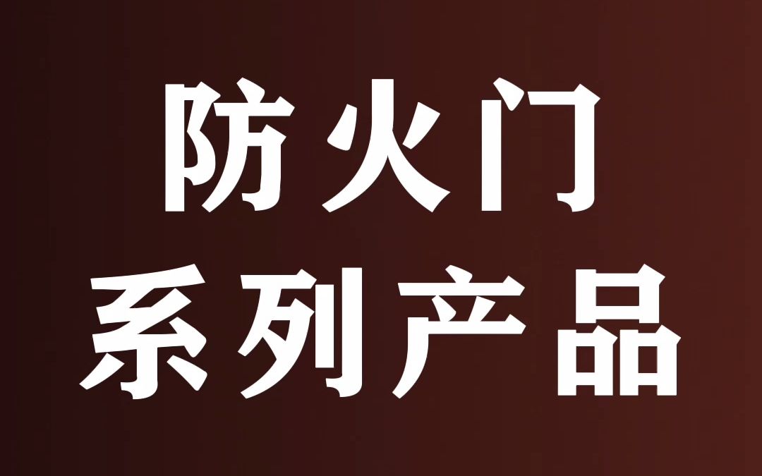 国泰防火门系列产品介绍哔哩哔哩bilibili