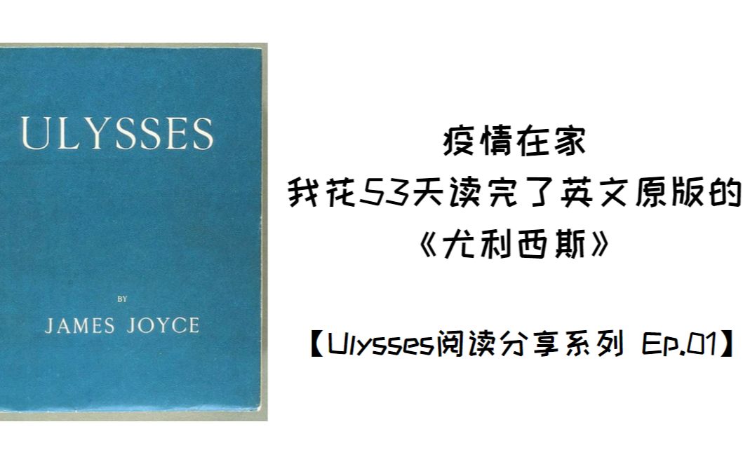 我花53天读完了英文原版的《尤利西斯》!!用什么版本?什么注释本?什么其他辅助材料?我来一一解答 【Ulysses阅读分享系列 Ep.01】哔哩哔哩bilibili