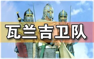 【帝国时代2决定版】真实历史mod-拜占庭