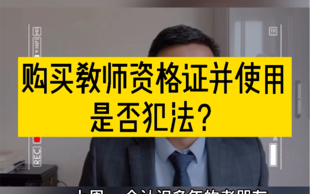 【证件类犯罪专题】购买教师资格证并使用,是否犯法?哔哩哔哩bilibili