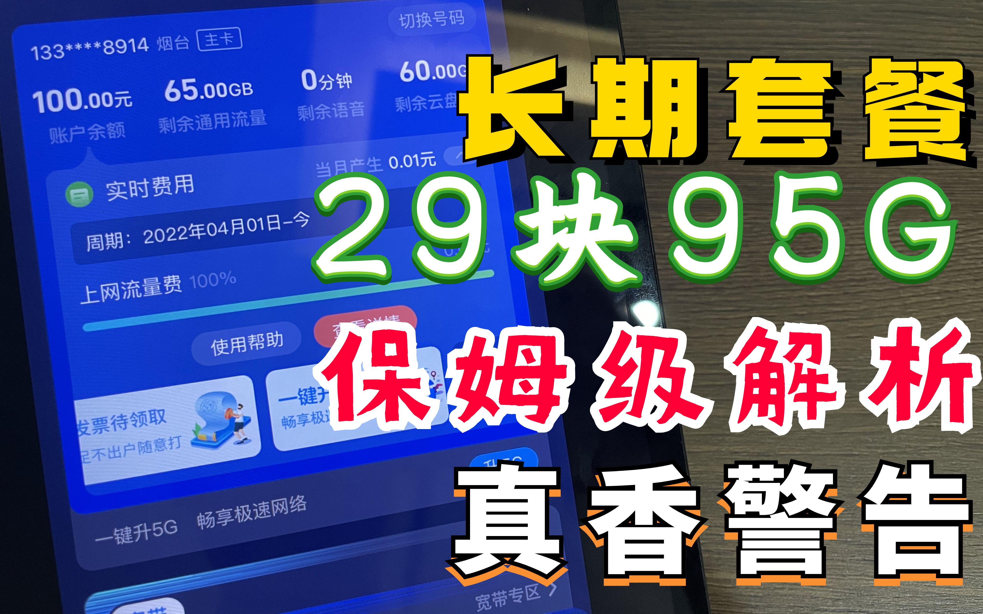 真香警告!电信长期套餐29元95G,真实流量卡测评APP真实反馈,电信樱花卡就是YYDS哔哩哔哩bilibili