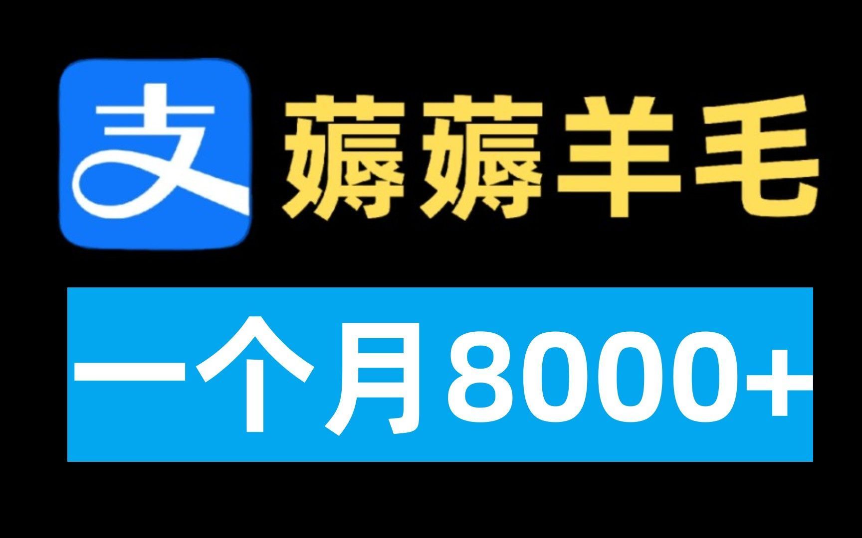 薅薅支付宝羊毛,薅羊毛月入8000+,仅靠芝麻粒!保姆级教程,人人可做哔哩哔哩bilibili