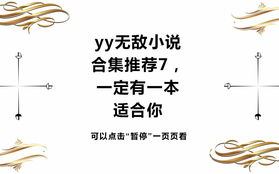 yy无敌小说合集推荐7,一定有一本适合你哔哩哔哩bilibili