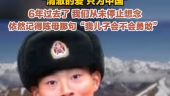 6年了，我们从未停止想念...#陈祥榕#英雄#烈士