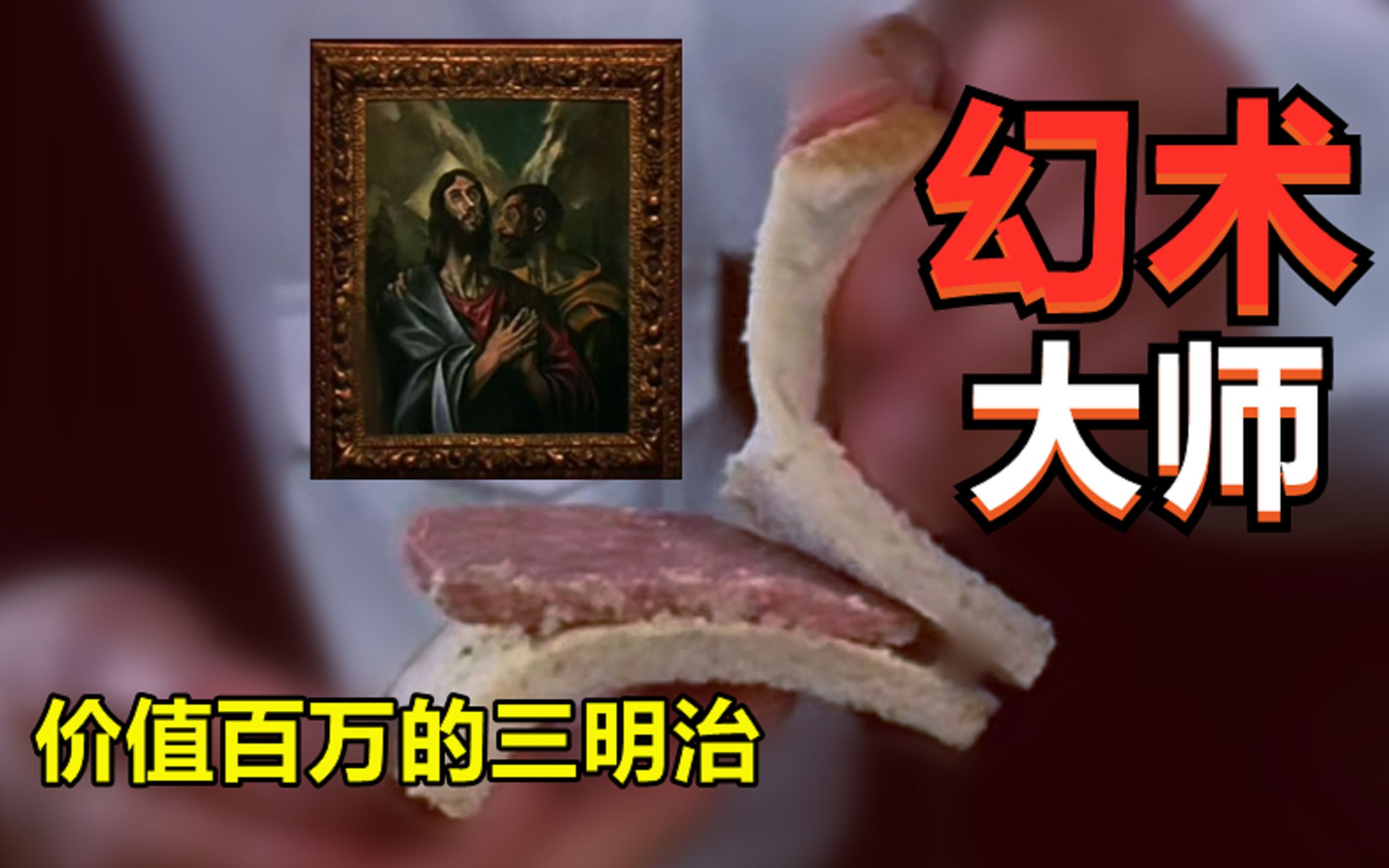 [图]【氰】名画价值百万离奇失踪，诡计简单，魔术师一眼看穿！【幻术大师 第二季】