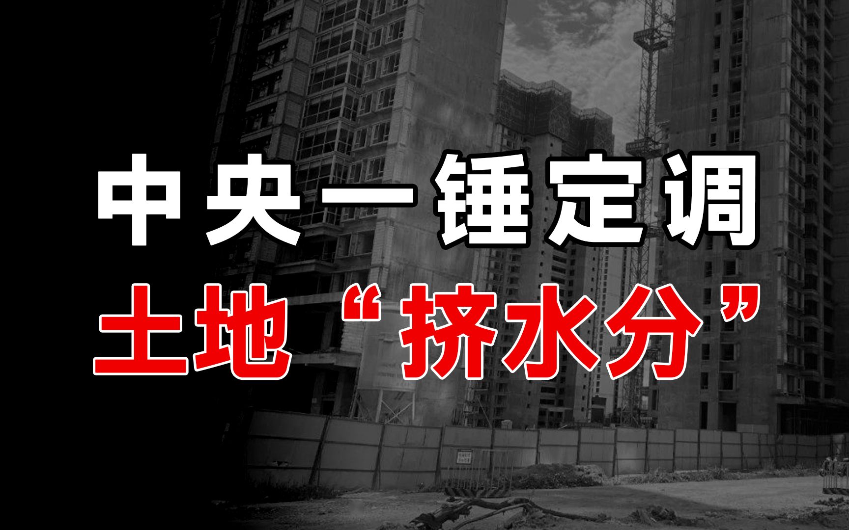 中央预算报告一锤定调,2023年土地市场开始“挤水分”哔哩哔哩bilibili