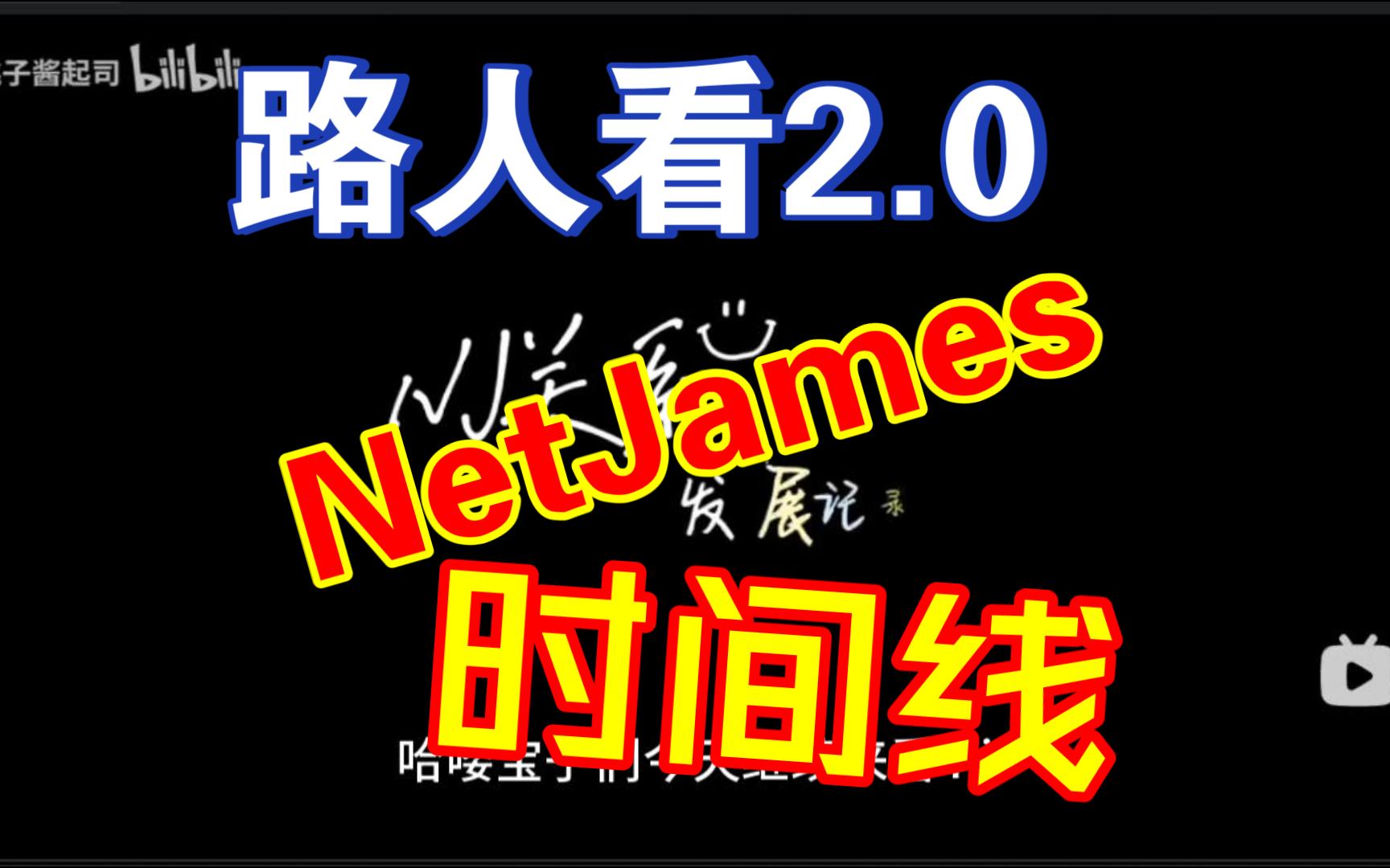 【NetJames reaction】2.0版来啦,看NJ时间线,进一步了解,原来他俩已经这么久了呀哔哩哔哩bilibili