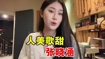 Video herunterladen: 原来8亿播放的《壁上观》是她唱的，你可能不知道张晓涵，但一定听过她的歌