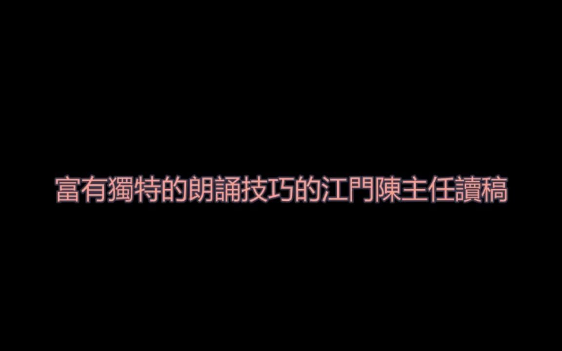 【文稿棒读】千变万化的江门陈主任用富有独特的朗诵技巧读文稿是什么感受哔哩哔哩bilibili