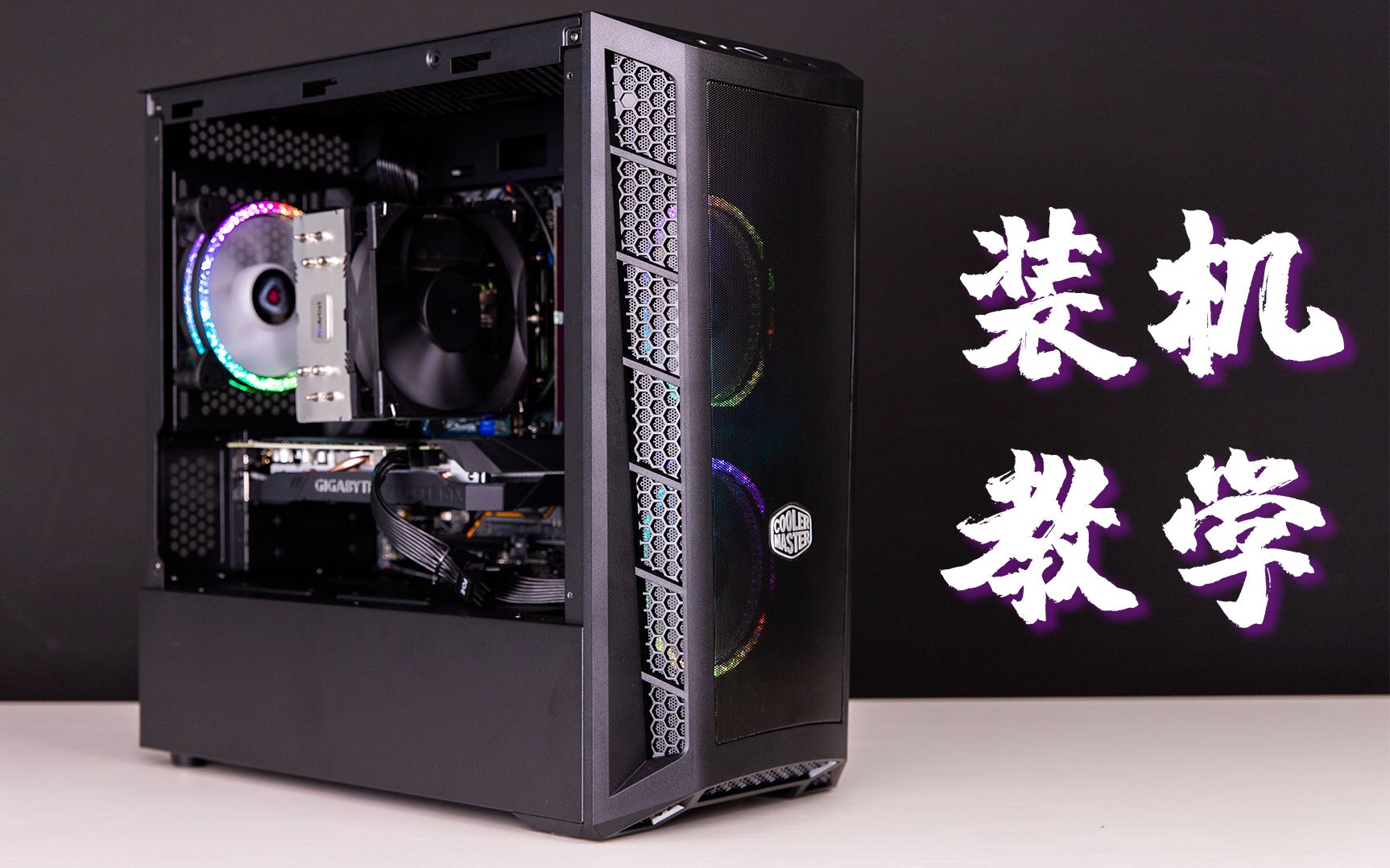 酷冷MB320 MATX装机教程哔哩哔哩bilibili