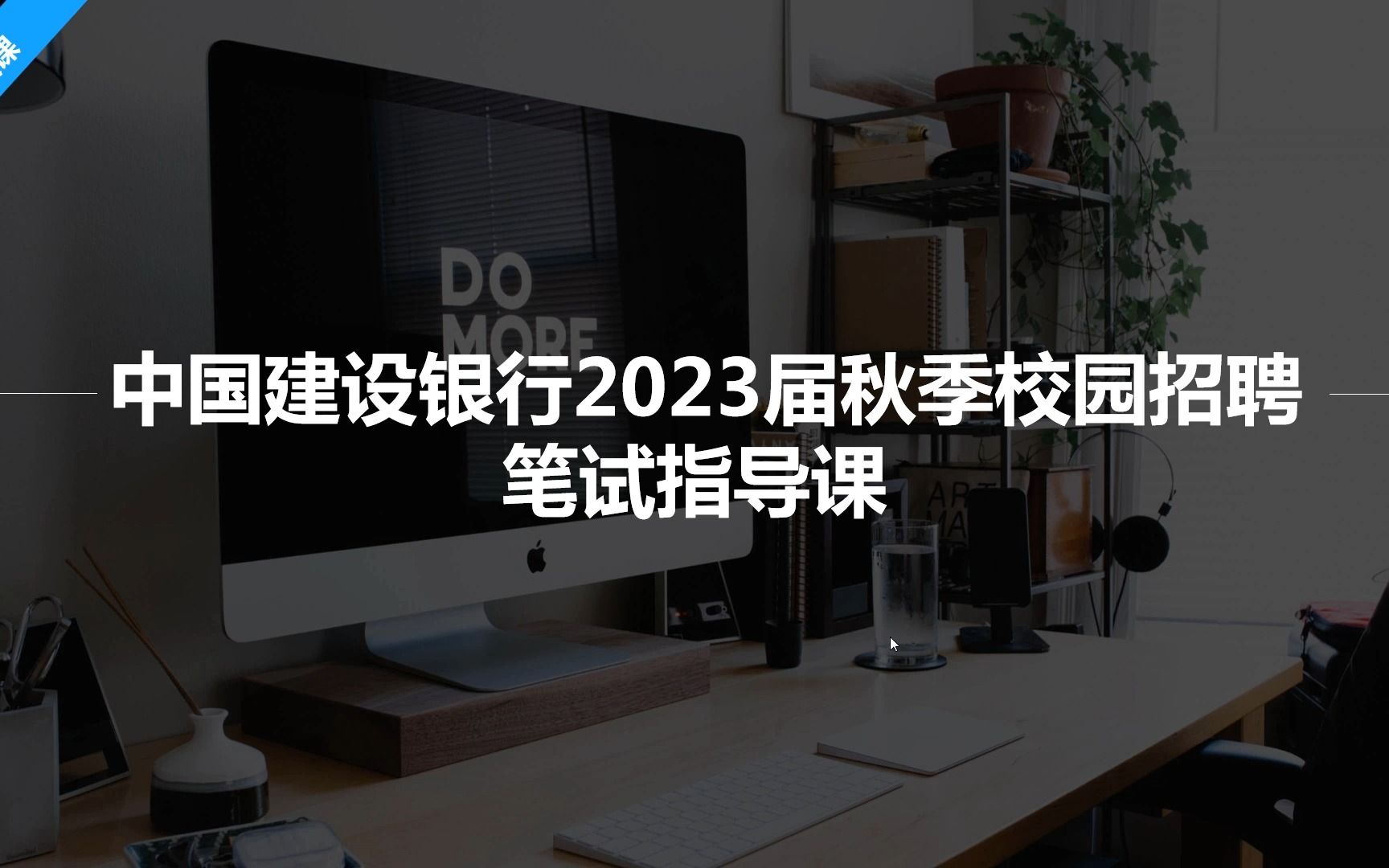 [图]中国建设银行2023届秋季校园招聘笔试解读（含笔试题库分享）