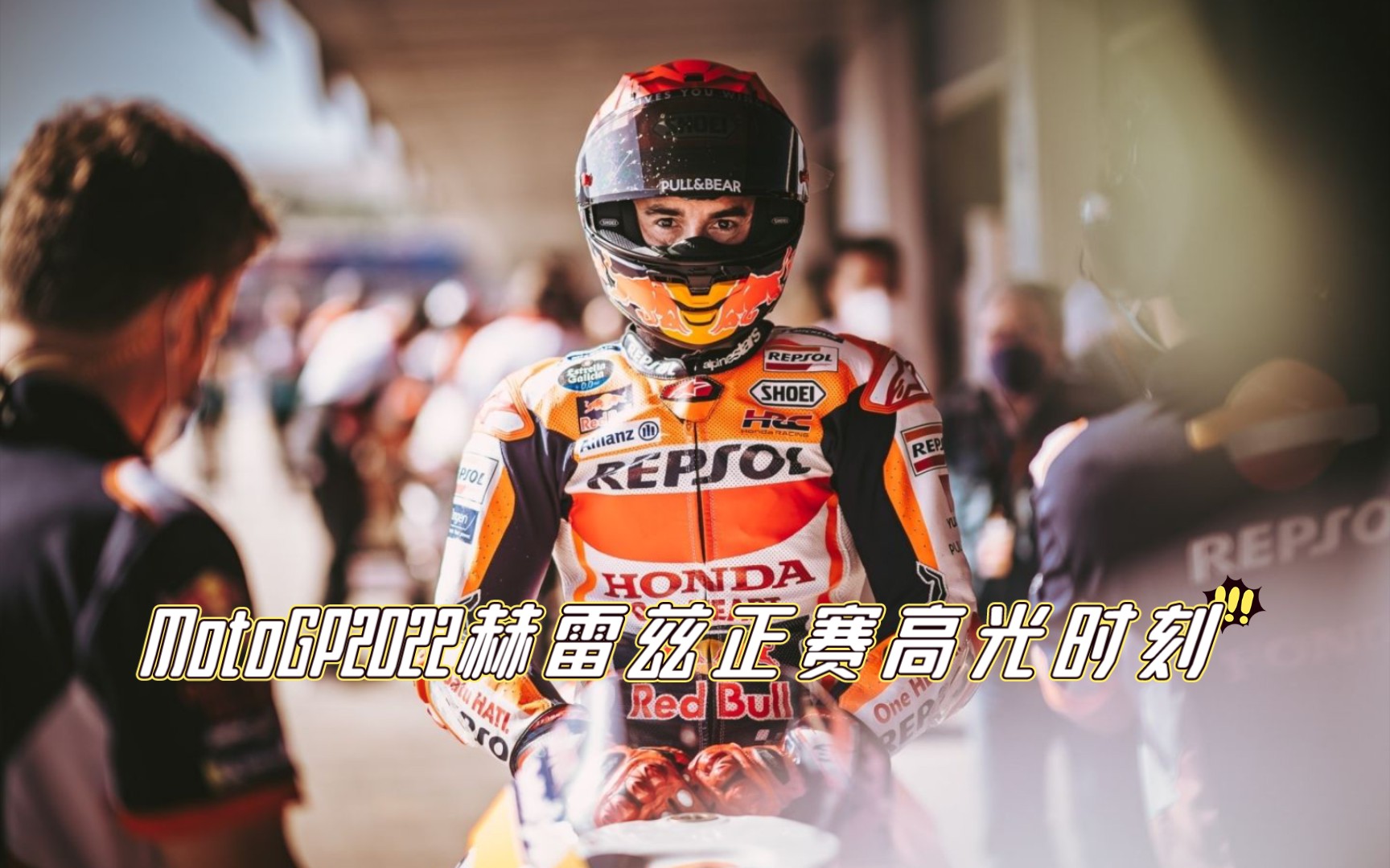 MotoGP2022赫雷兹正赛高光时刻 马奎斯再次上演极限救车 拿下赛季最佳第四名 牙牙第一 小夸第二 大E第三哔哩哔哩bilibili