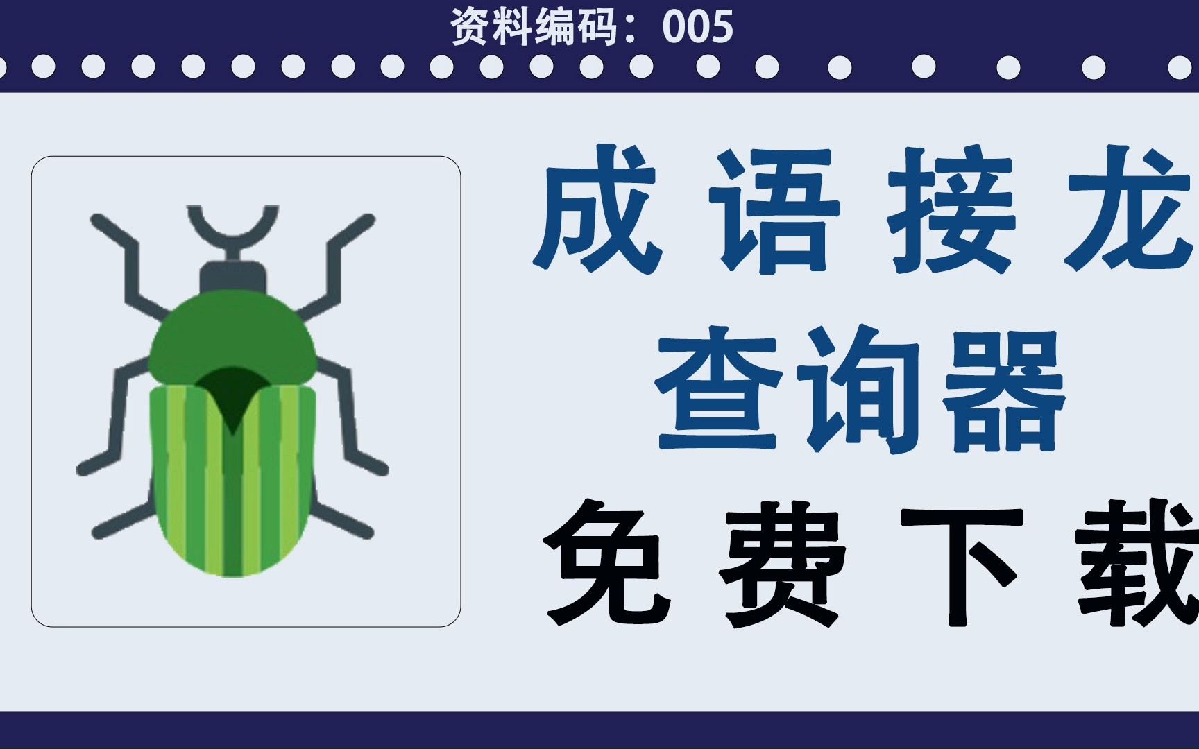 分享一款成语接龙软件,适合大家学习成语,玩成语接龙游戏哔哩哔哩bilibili