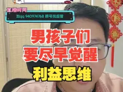 Download Video: 【杰哥讲社会博弈】【补】很多男孩子自卑不是因为能力差，而是不懂游戏规则，没有觉醒利益思维