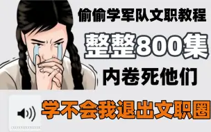 Tải video: 【B站最全军队文职课程】这是我听过讲的最简单明了的文职视频！！全程干货无废话！