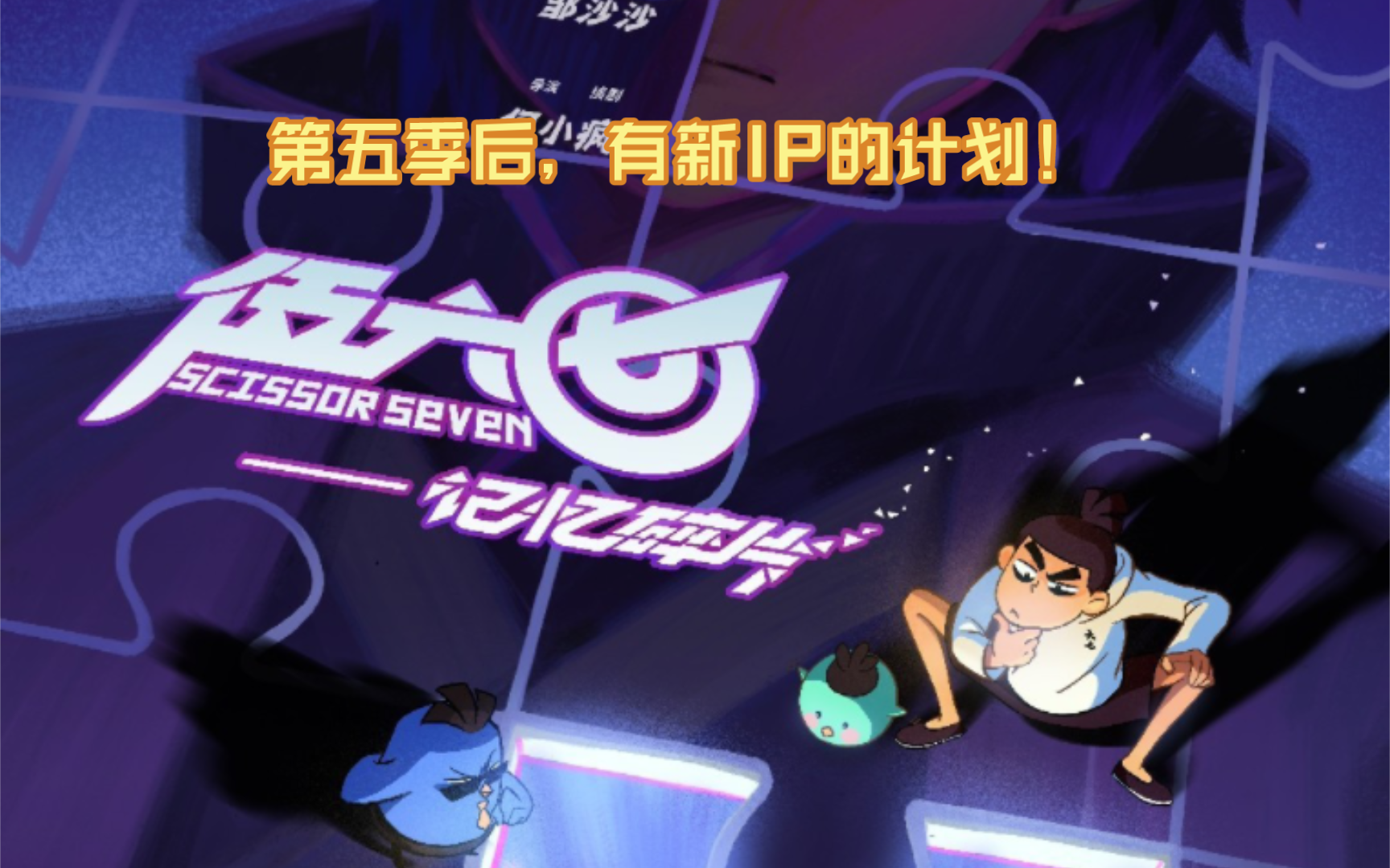 【伍六七之记忆碎片】