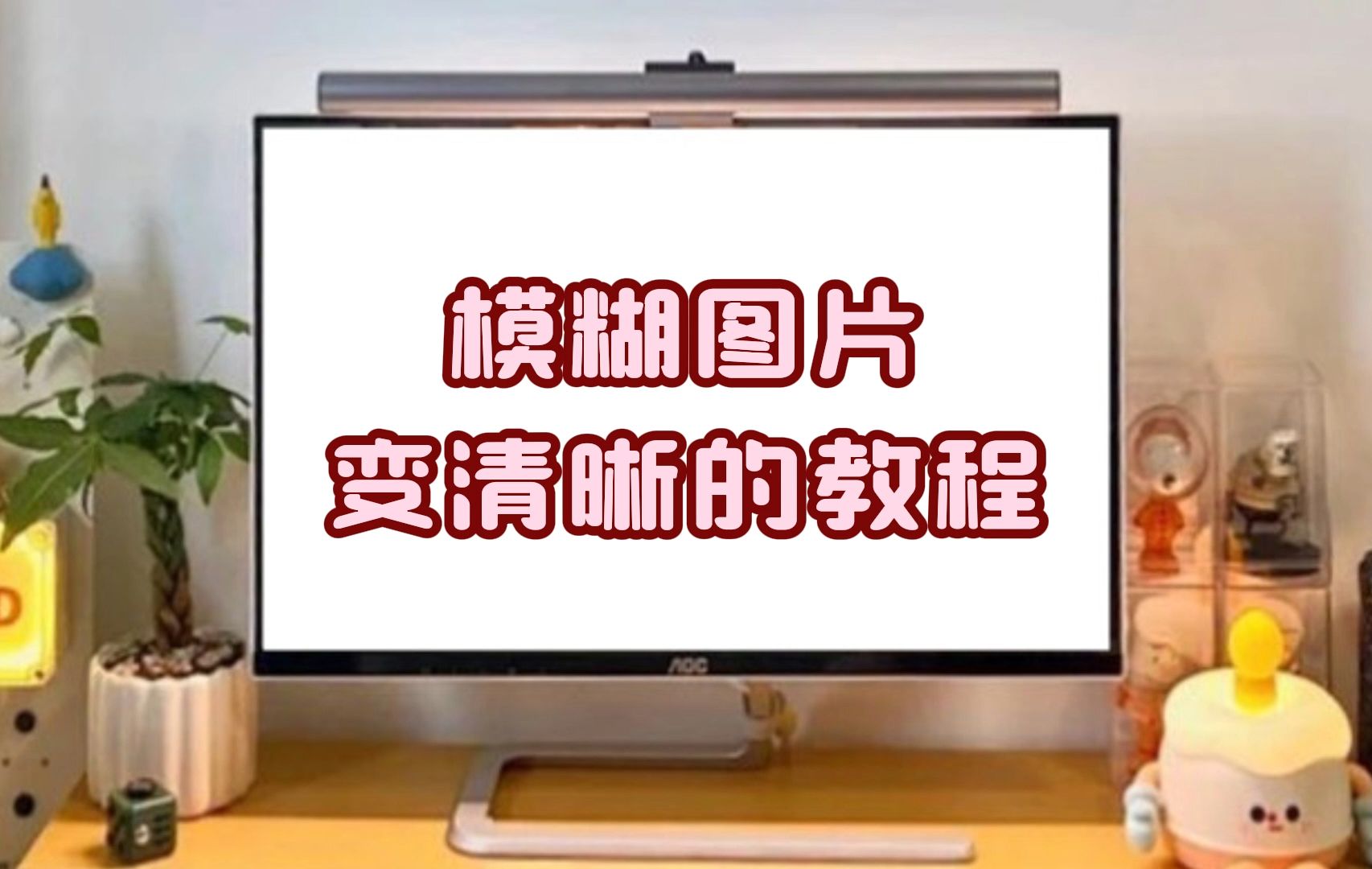 模糊图片变清晰的教程:分享4种快速修复清晰度的方法,快来看哔哩哔哩bilibili