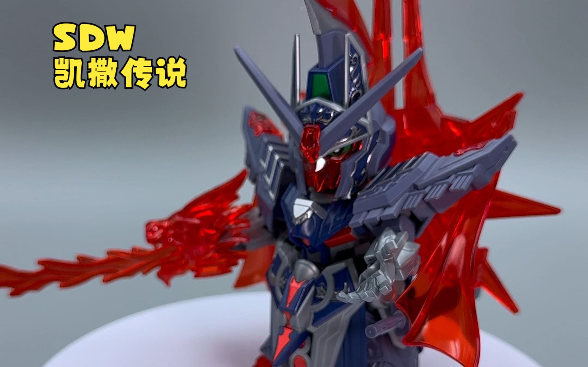 [模玩分享]万代sd高达 世界英雄传 凯撒 传说高达 素组