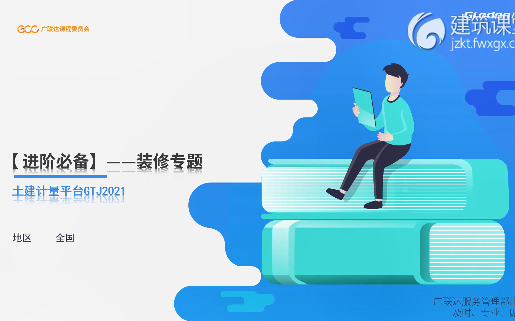 广联达GTJ2021从会用到用好,装修专题哔哩哔哩bilibili