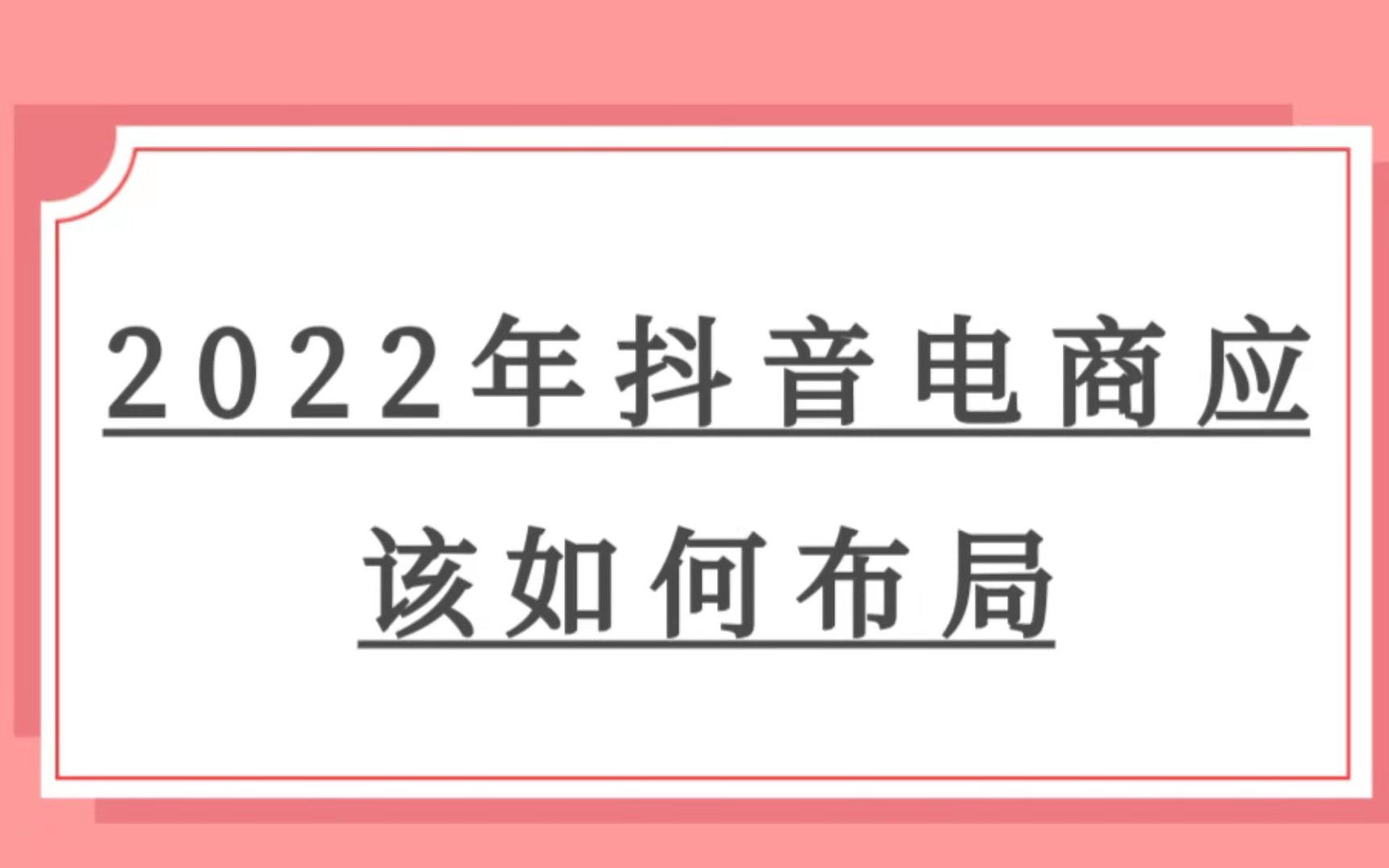 2022年抖音电商流量如何布局哔哩哔哩bilibili