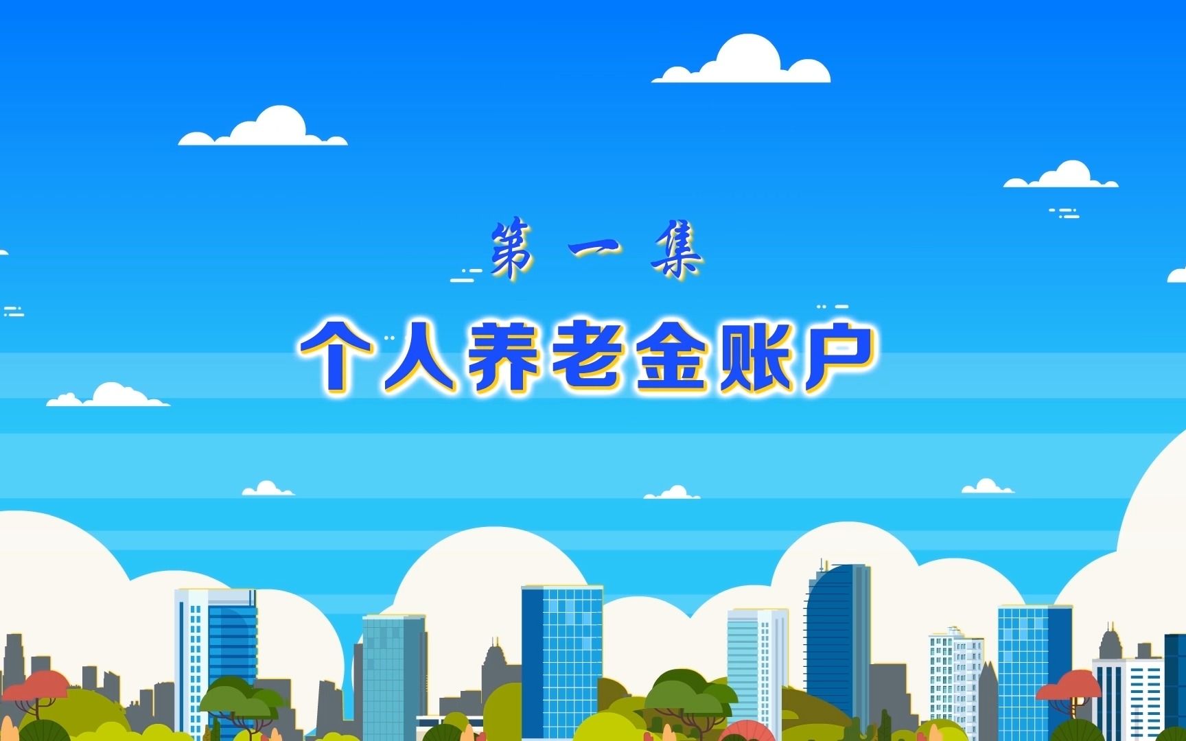 国家人社部出品 个人养老金 超详细介绍 第1讲:个人养老金账户哔哩哔哩bilibili