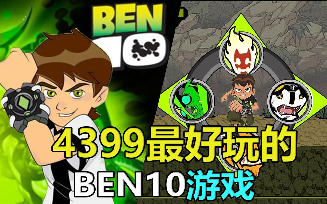 [图]4399上最好玩的BEN10游戏！？童年神作！