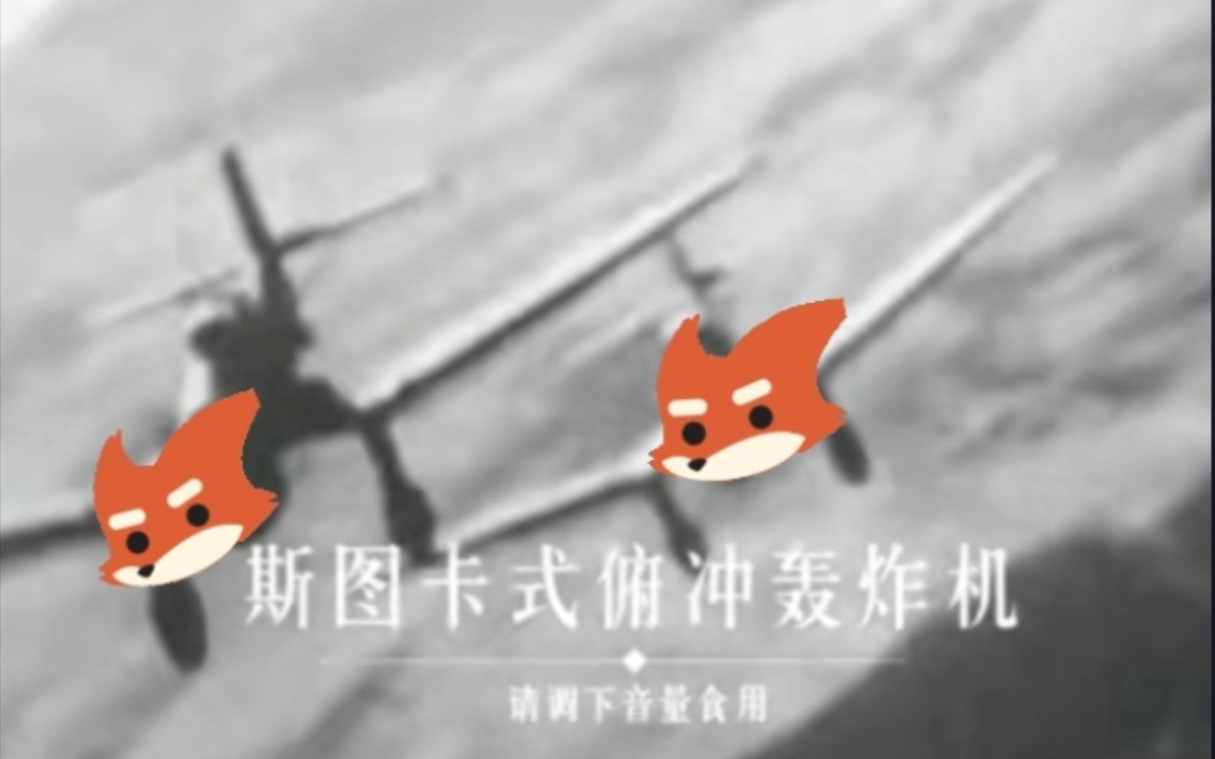 [SAR]斯卡图superfox轰炸机(哔哩哔哩bilibili