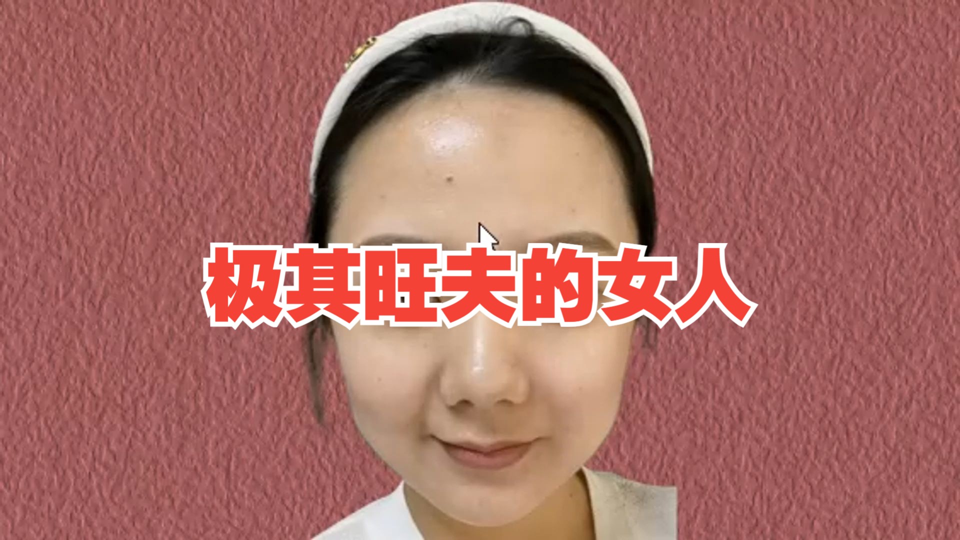 极其旺夫的女人面相哔哩哔哩bilibili