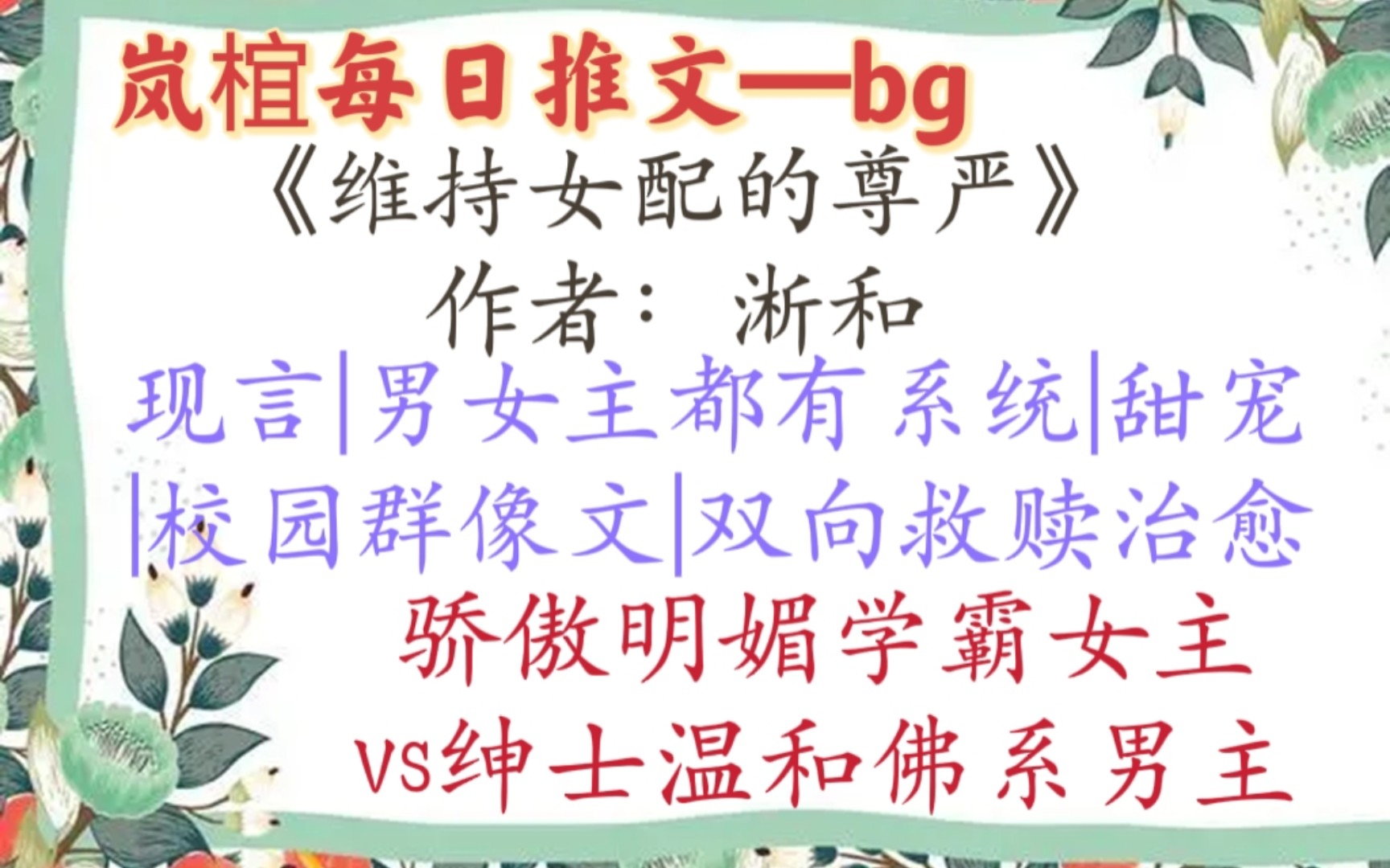 【完结现言推文】《维持女配的尊严》by淅和 双系统的男女主,校园群像文,这本真的可!哔哩哔哩bilibili