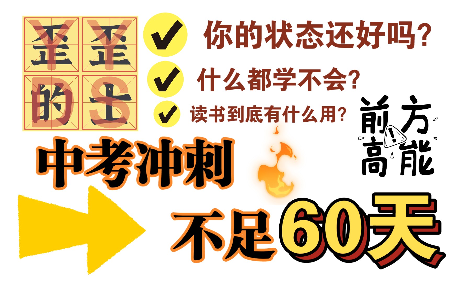 中考冲刺之倒计时60天!!!你还有状态吗,你的状态还好吗?你准备就这样颓废下去吗??半夜睡不着?什么都学不会?你真的废了吗?你这辈子就这样吗...