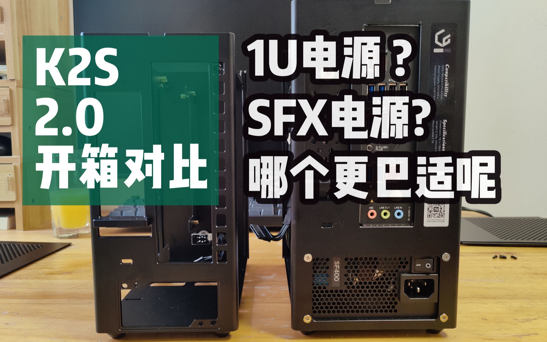 1U电源和SFX电源哪个更适合你?六鸽 K2S v2开箱 对比其同胞大哥K3S itx 定制独显机箱cnc全铝 sixge哔哩哔哩bilibili