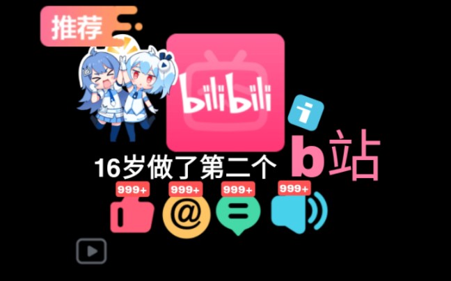 因为太喜欢b站,所以我16岁做了第二个b站(下载链接在视频简介下方)