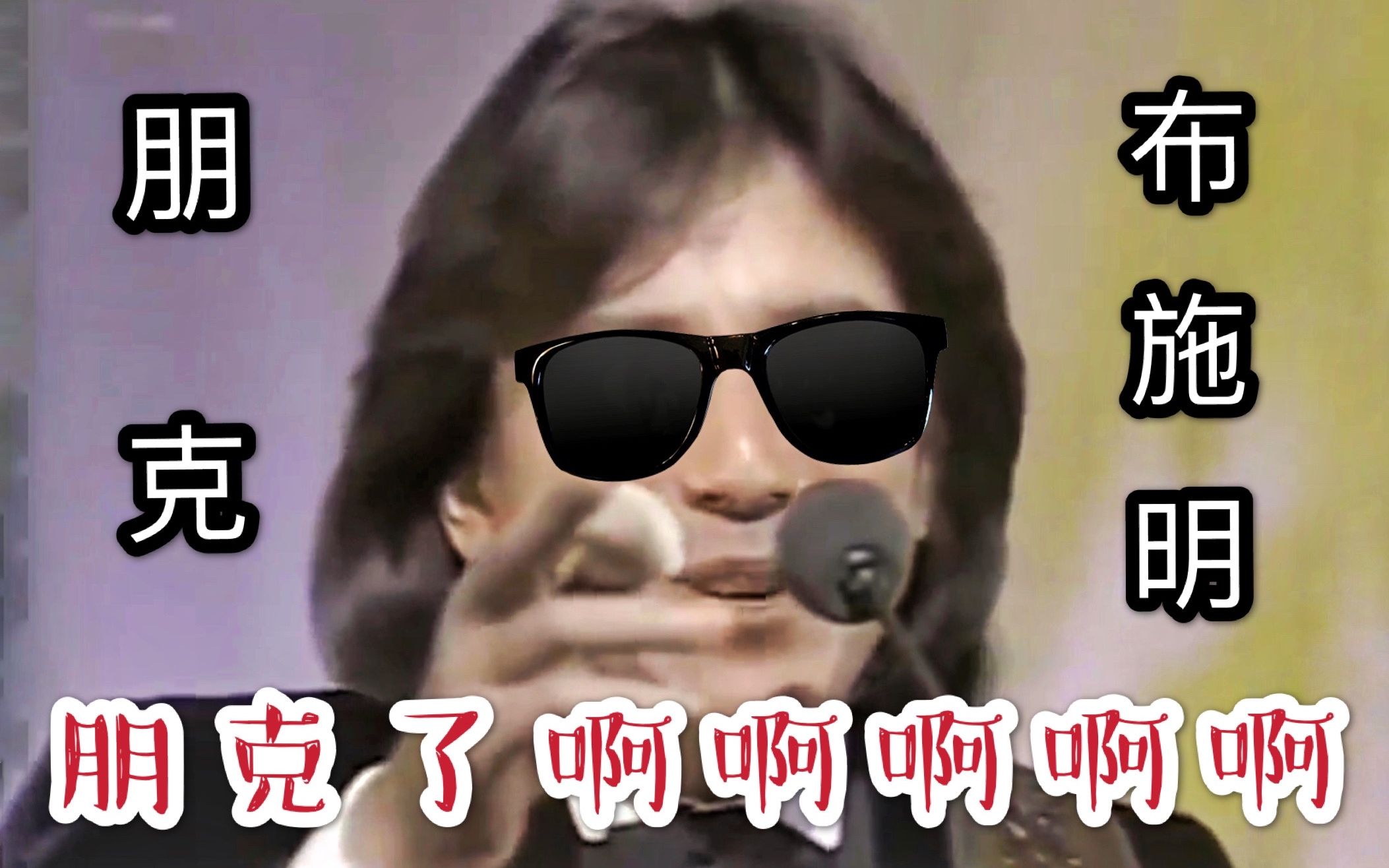 【她总出品】朋 克 布 施 明