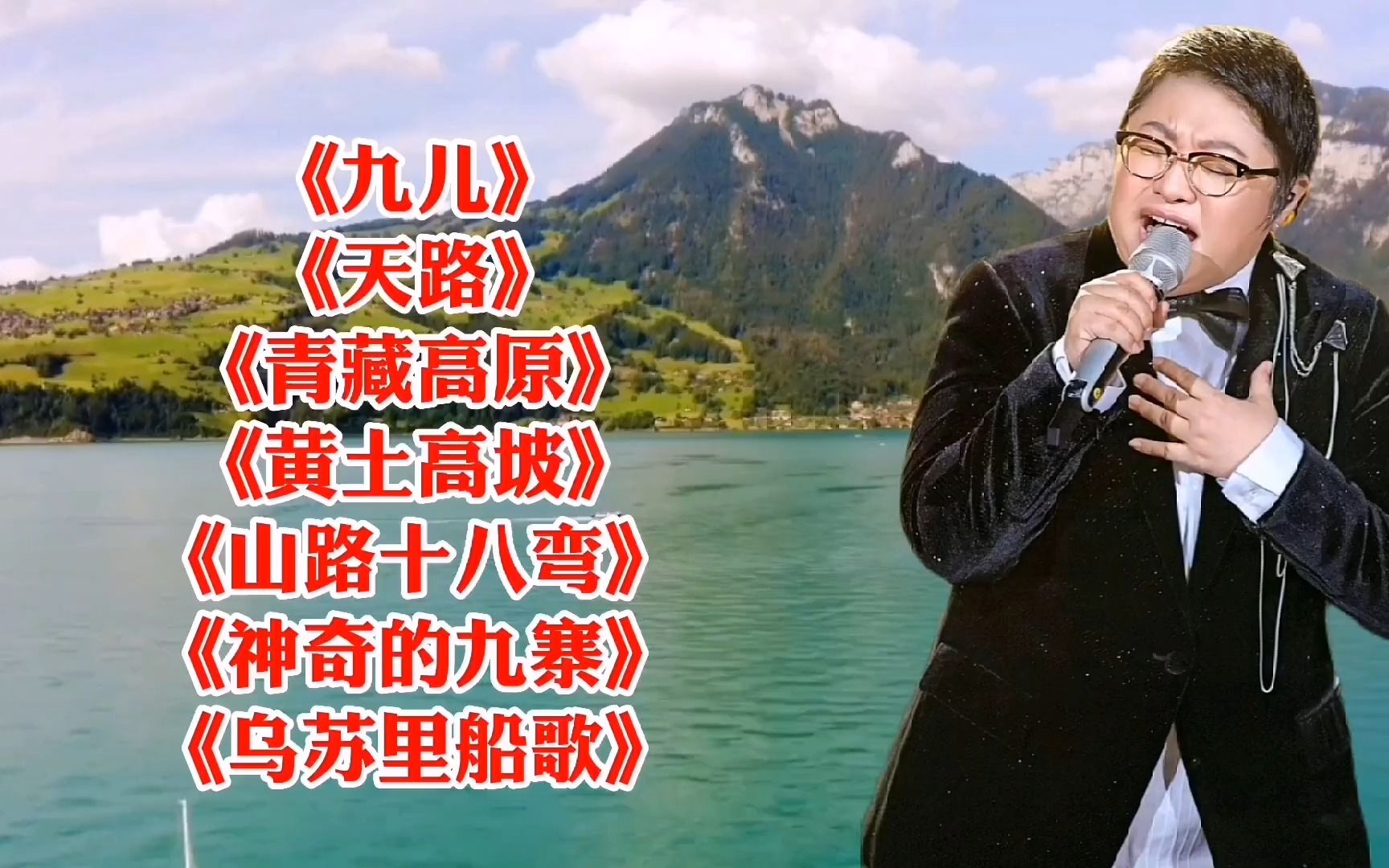 韩红《九儿》《天路》《青藏高原》《黄土高坡》《山路十八弯》
