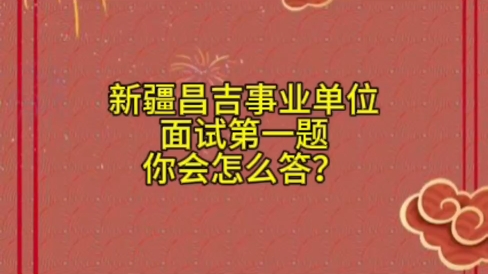 2025年1月5日上午新疆维吾尔自治区昌吉事业单位面试题哔哩哔哩bilibili