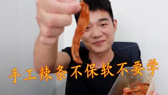 小伙靠手工辣条日入800多！直接透露行业内幕：这个“坑”不要踩