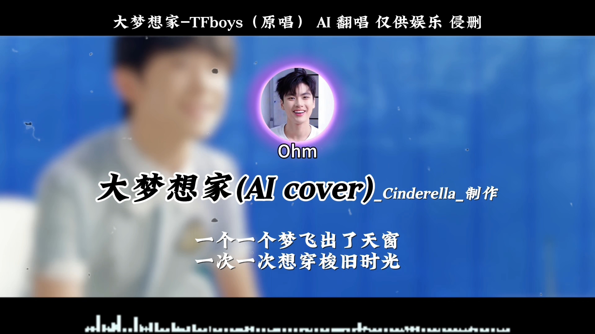 【ai翻唱】大梦想家–ohm陈炳林(原唱:68tfboys)