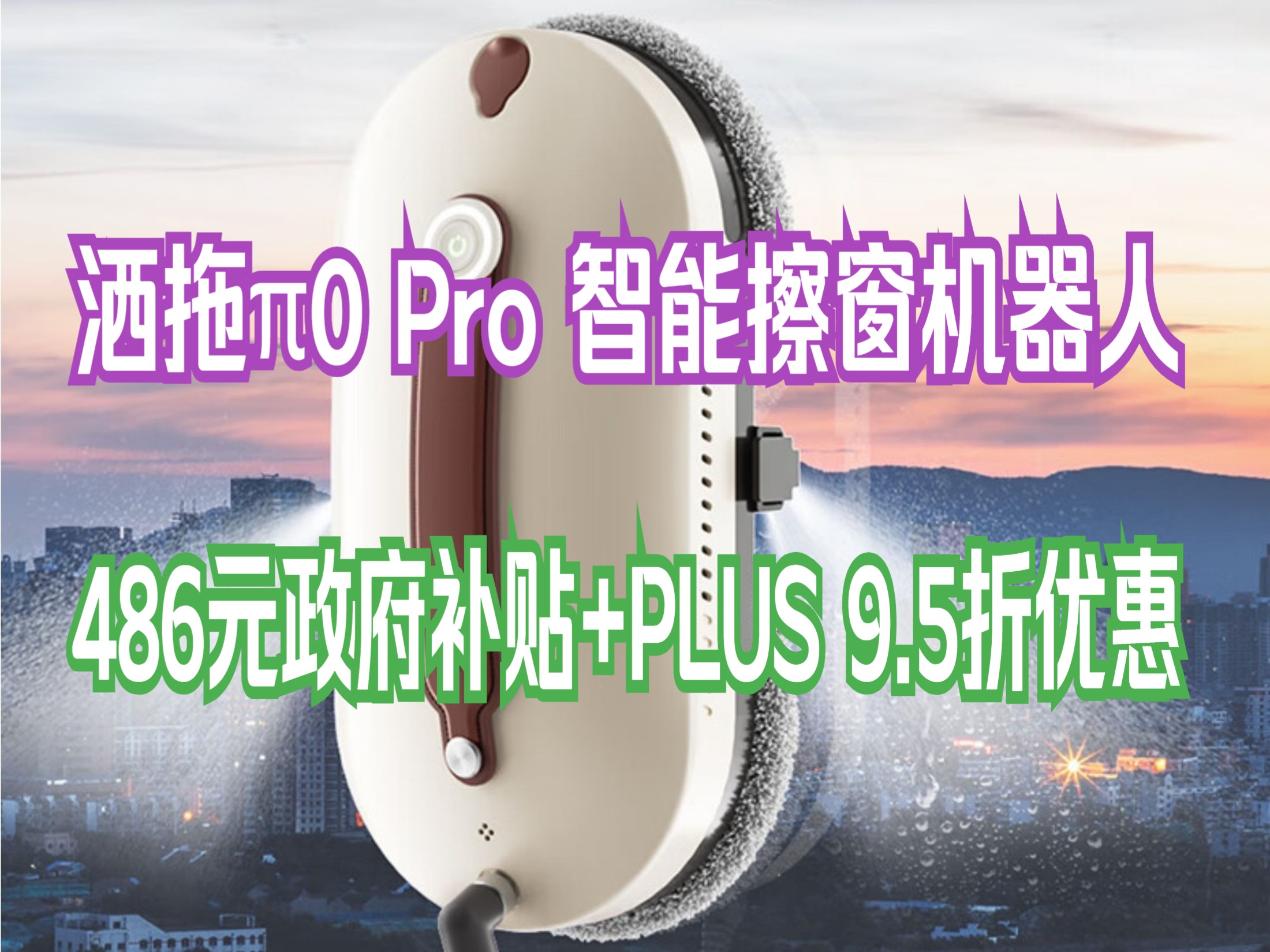 【双11+国补】洒拖 派0 pro 擦窗机器人 洒脱自动擦玻璃机器人 高层擦窗神器哔哩哔哩bilibili