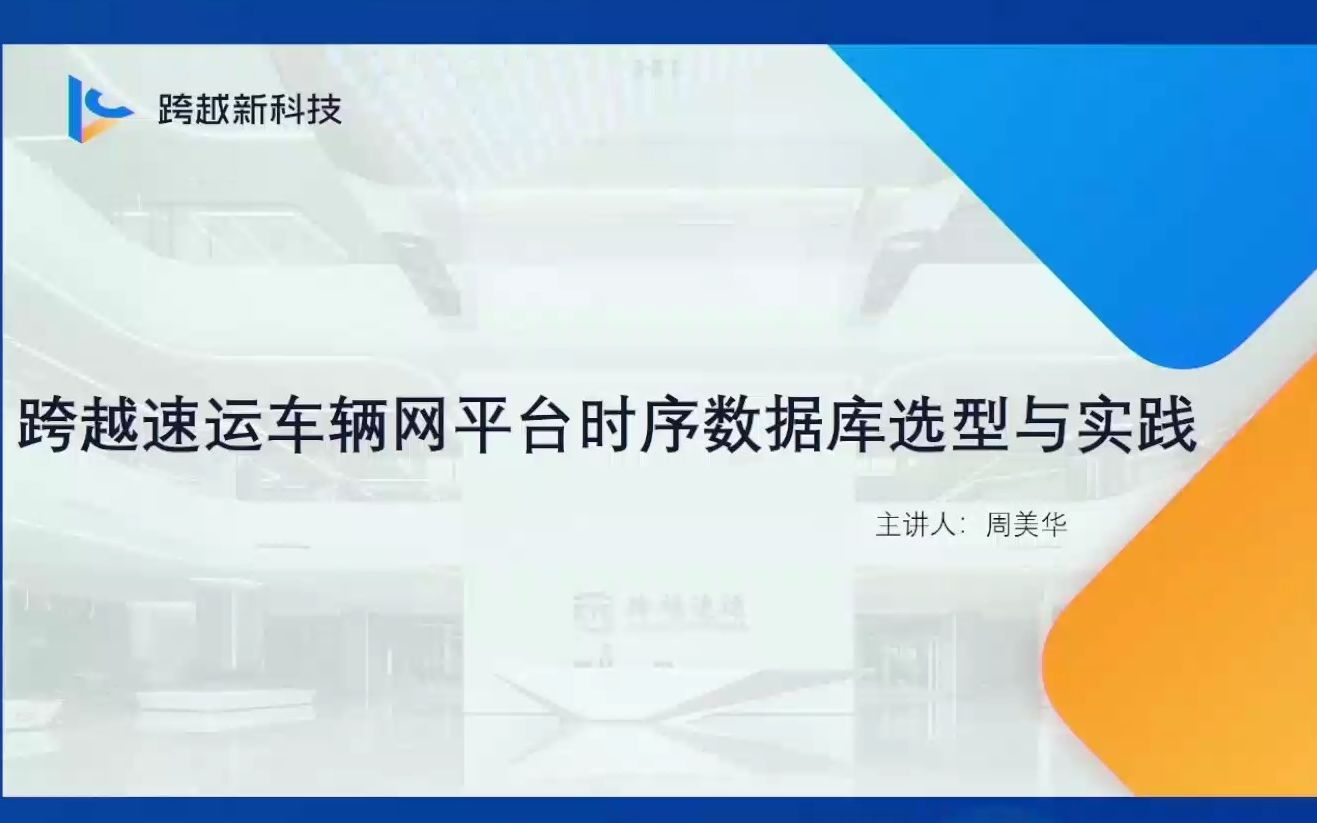 跨越速运车联网平台时序数据库选型与实践哔哩哔哩bilibili