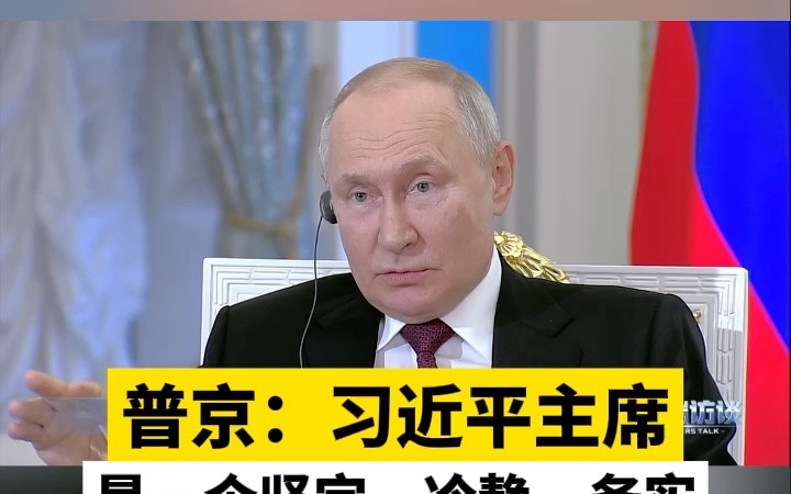 普京:习近平主席是一个坚定、冷静、务实和可靠的伙伴哔哩哔哩bilibili