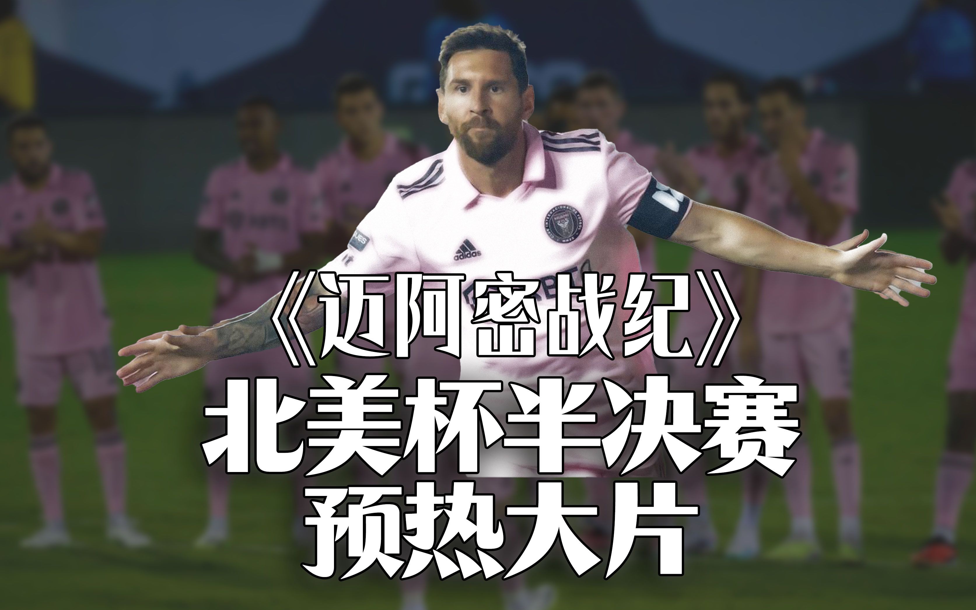 《迈阿密战纪》 预热北美杯半决赛 明早七点 费城联合vs迈阿密国际