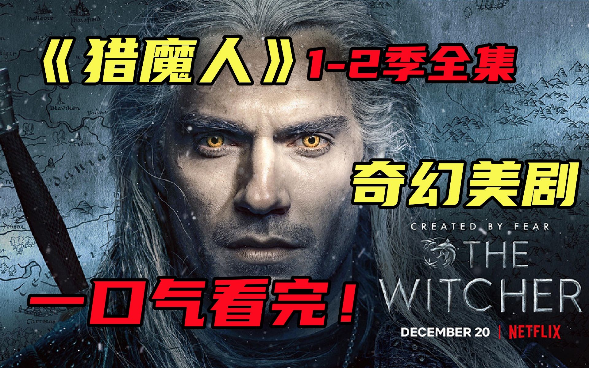 【猎魔人】1-2季,一口气看完奇幻美剧神作,虚构的中世纪世界里,一个