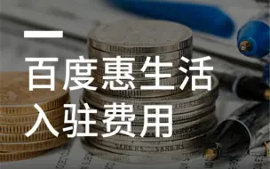 Tải video: 百度惠生活价格多少钱，一个视频给你答案