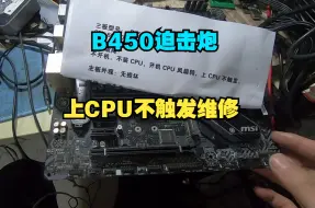 Download Video: B450迫击炮，卡内存和上CPU不触发维修，建议网友不要用太好的硅脂，不然底座容易坏