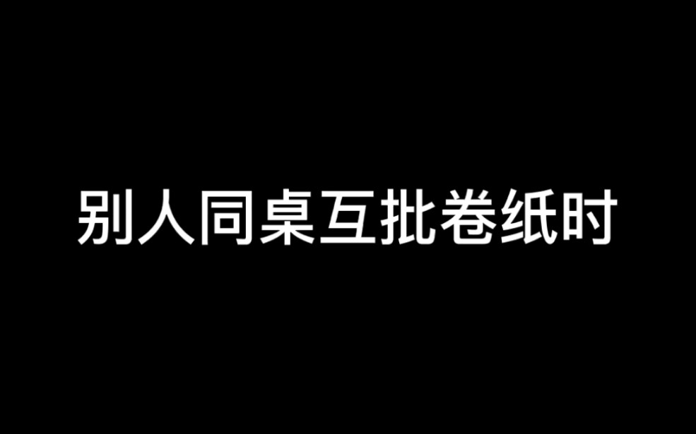 [图]你的同桌批卷子时