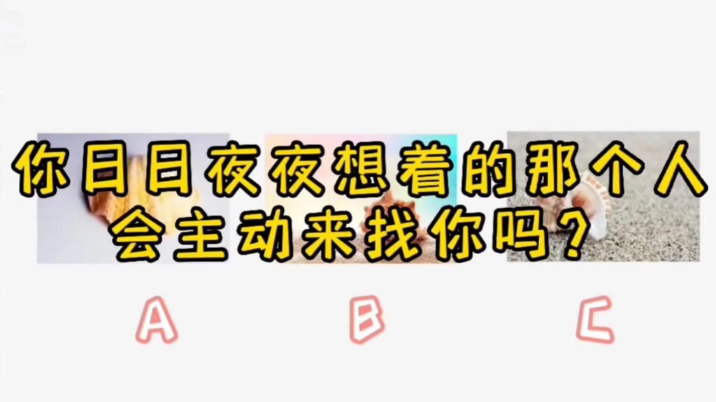 [图]你日日夜夜都想着的这个人会主动来找你吗？