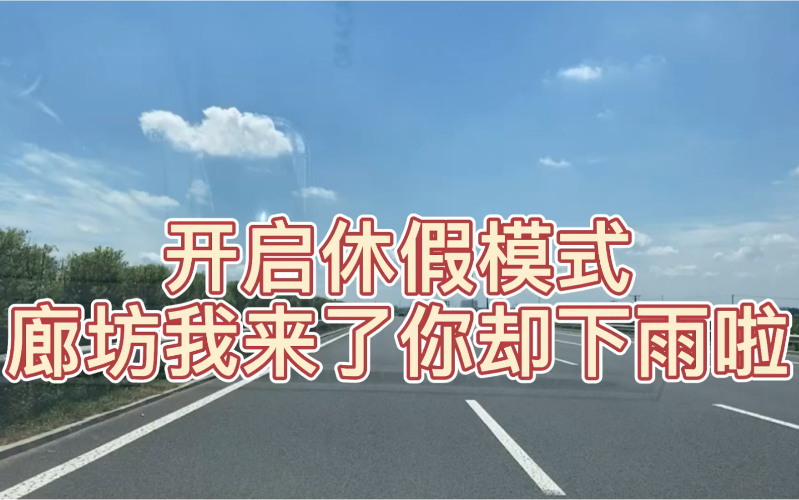 活动  开启休假模式,廊坊我来了,你却下雨啦