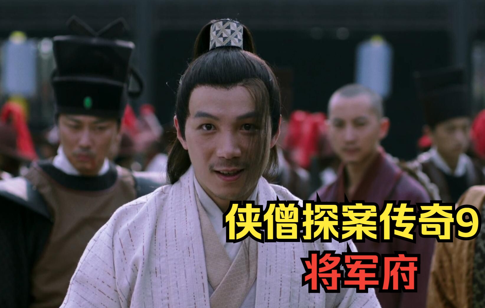 精兵十万,不敌书生!《侠僧探案传奇9:将军府》