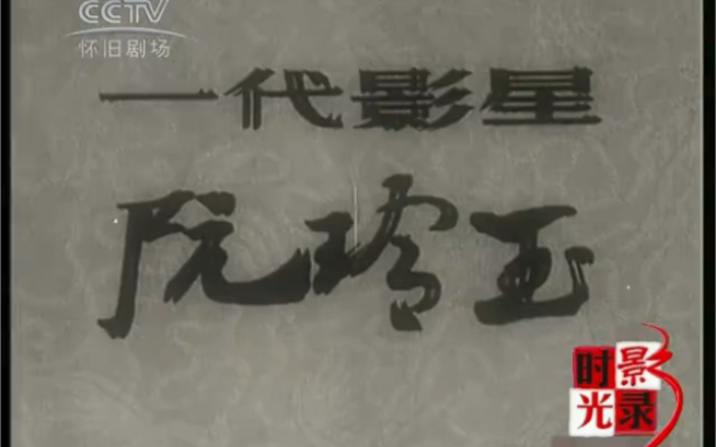 中央新闻纪录电影制片厂1985年纪录片《一代影星阮玲玉》哔哩哔哩bilibili